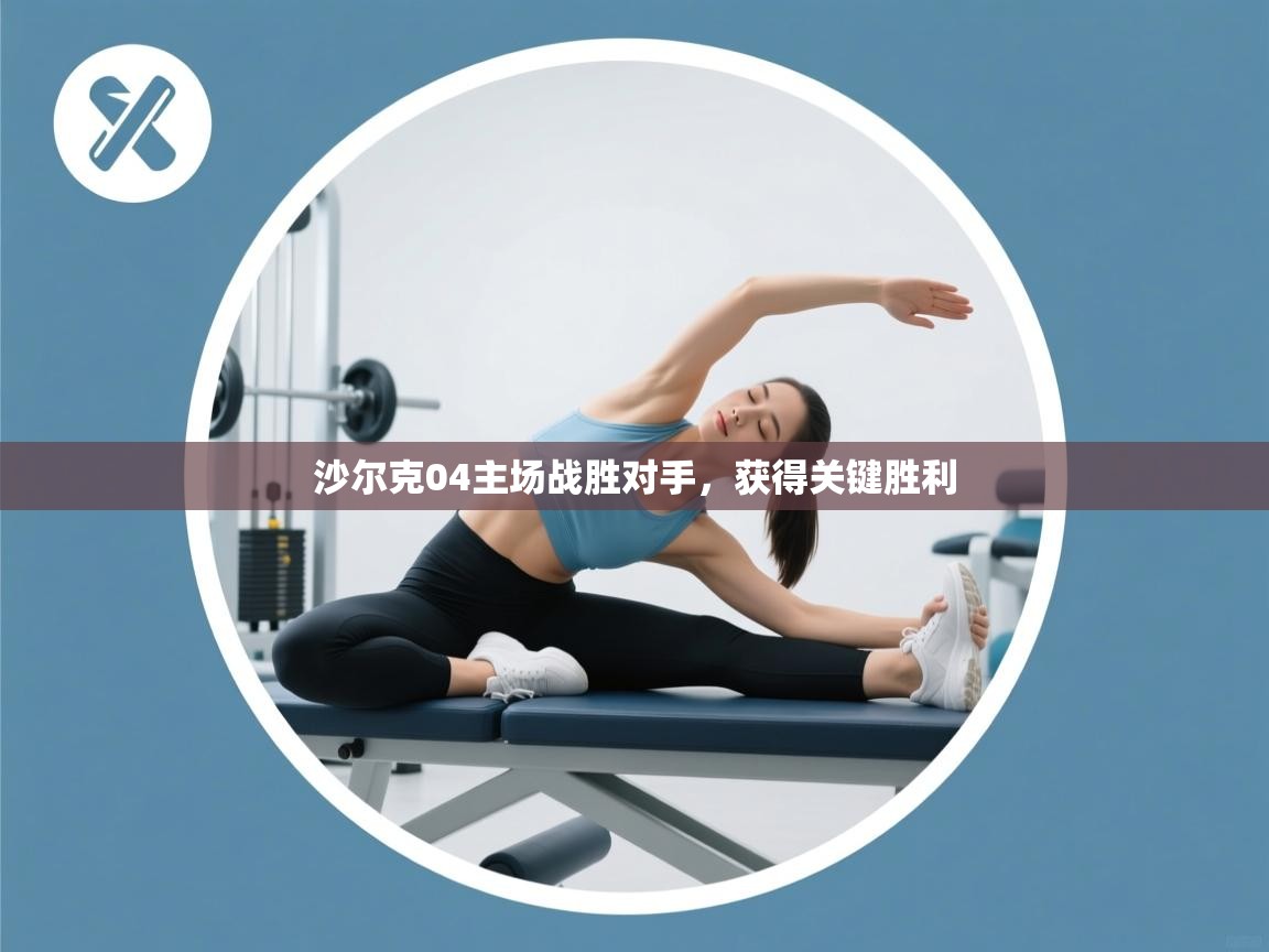 沙尔克04主场战胜对手,获得关键胜利 第2张