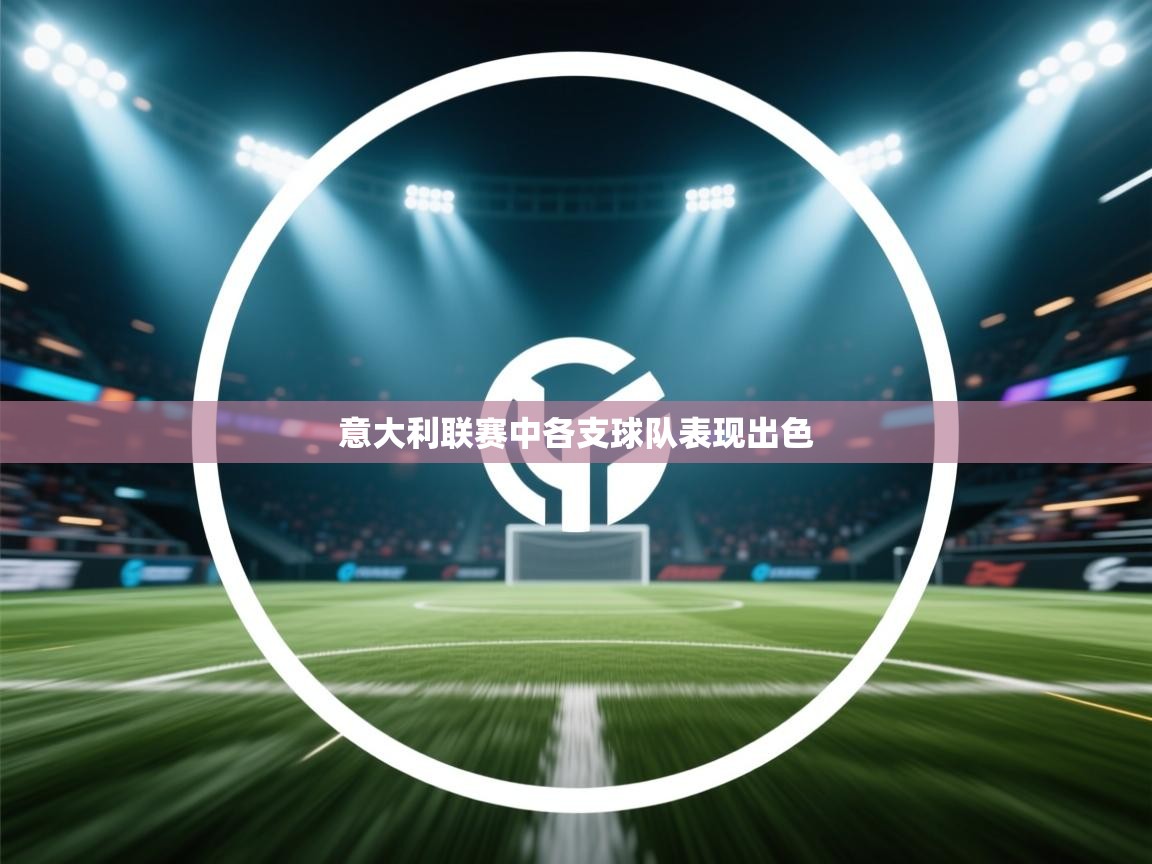 意大利联赛中各支球队表现出色