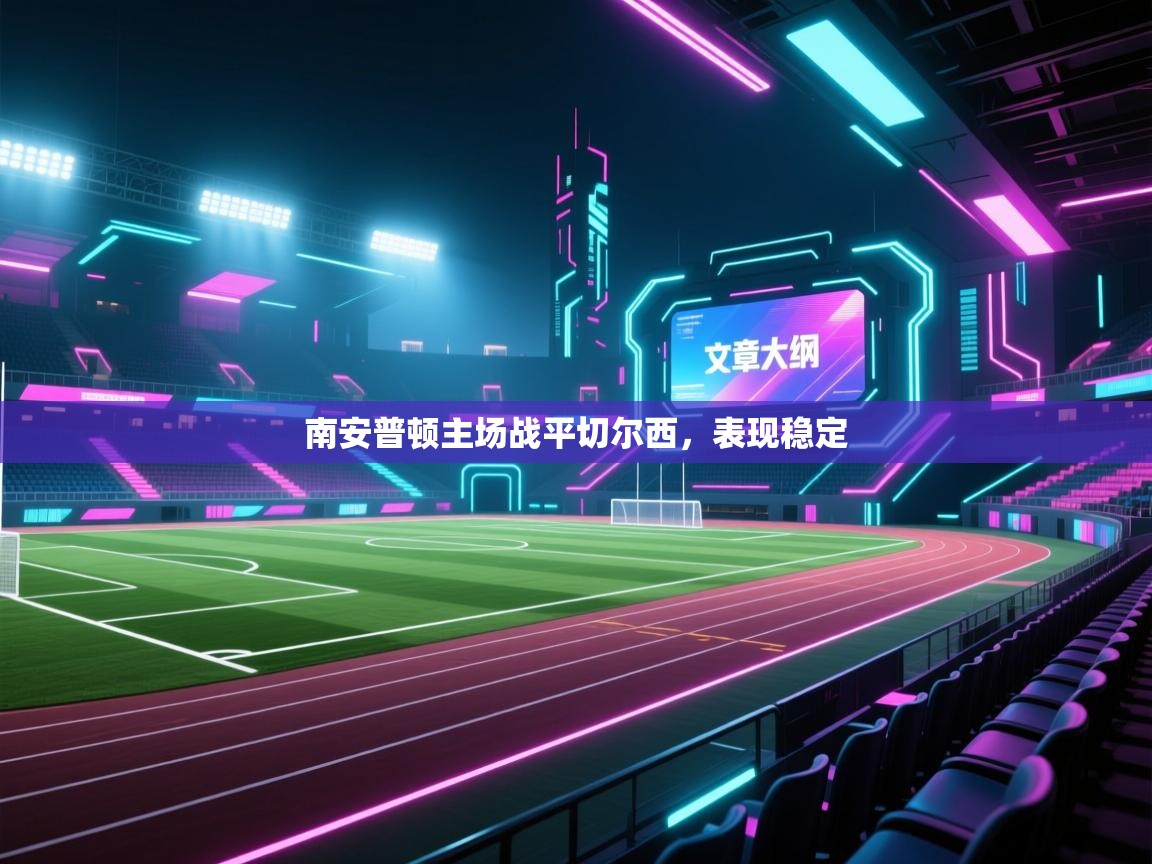 南安普顿主场战平切尔西，表现稳定  第2张