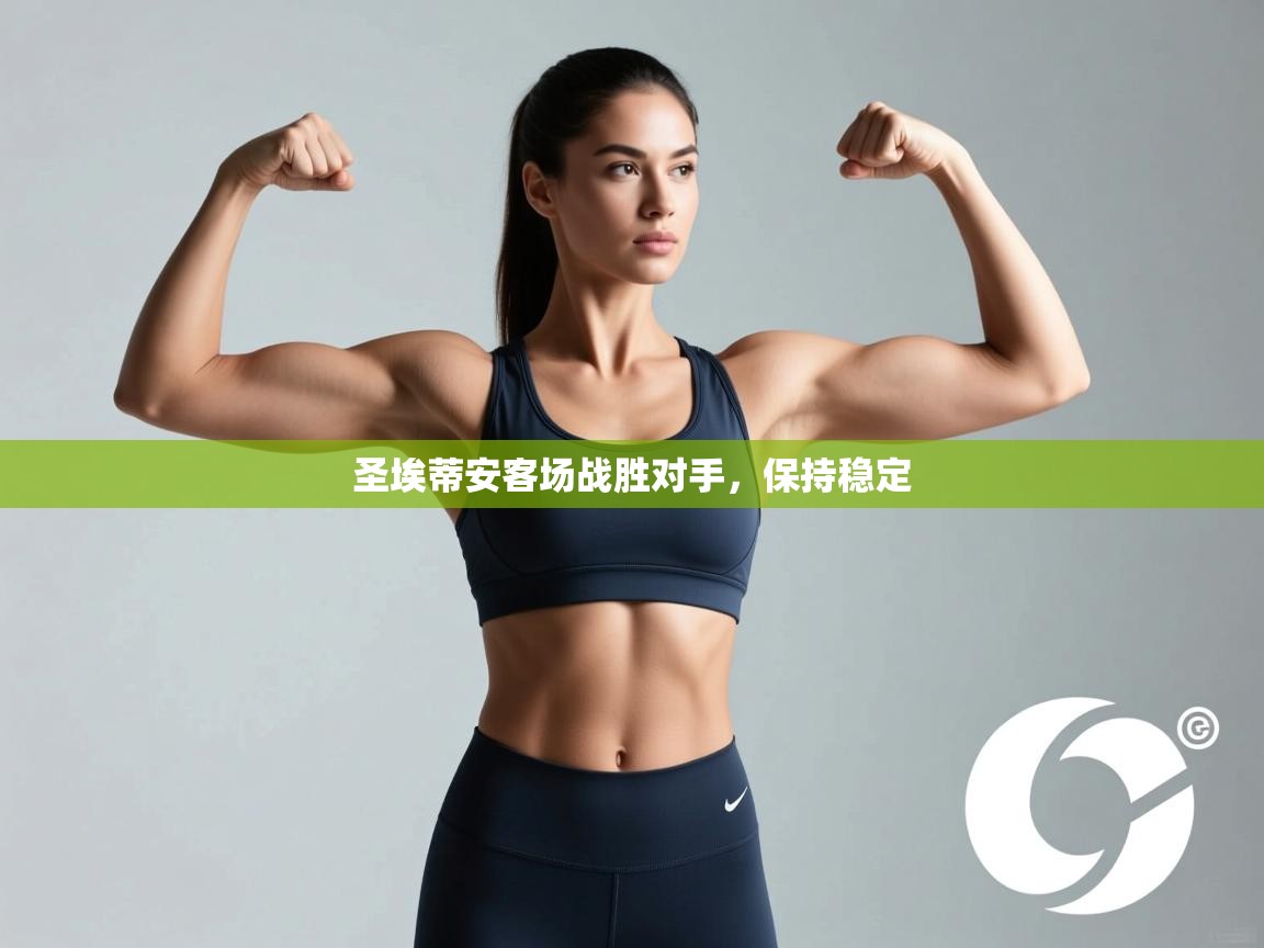 圣埃蒂安客场战胜对手，保持稳定