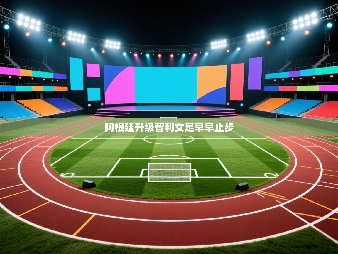 阿根廷升级智利女足早早止步 第1张