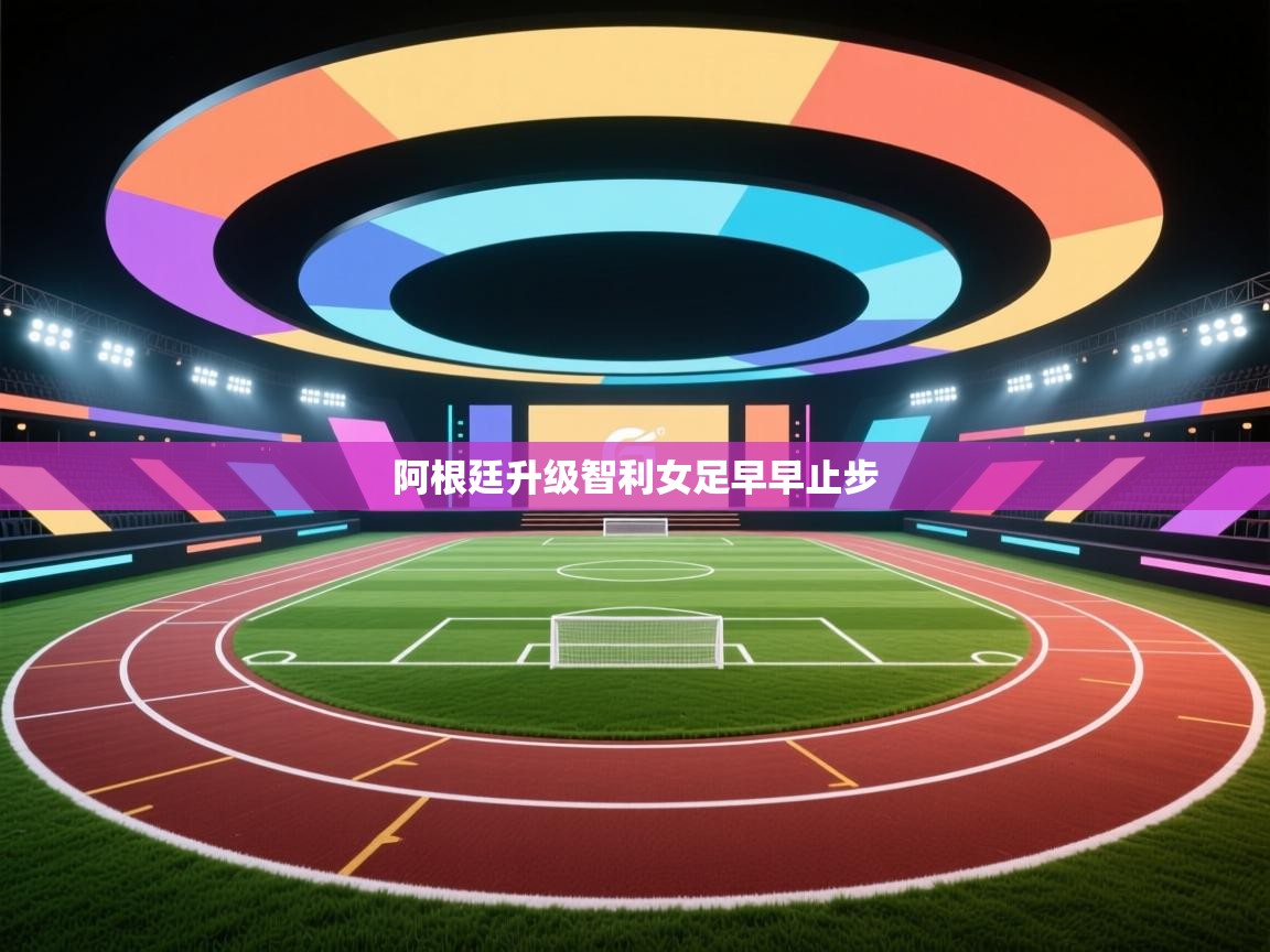 阿根廷升级智利女足早早止步 第2张