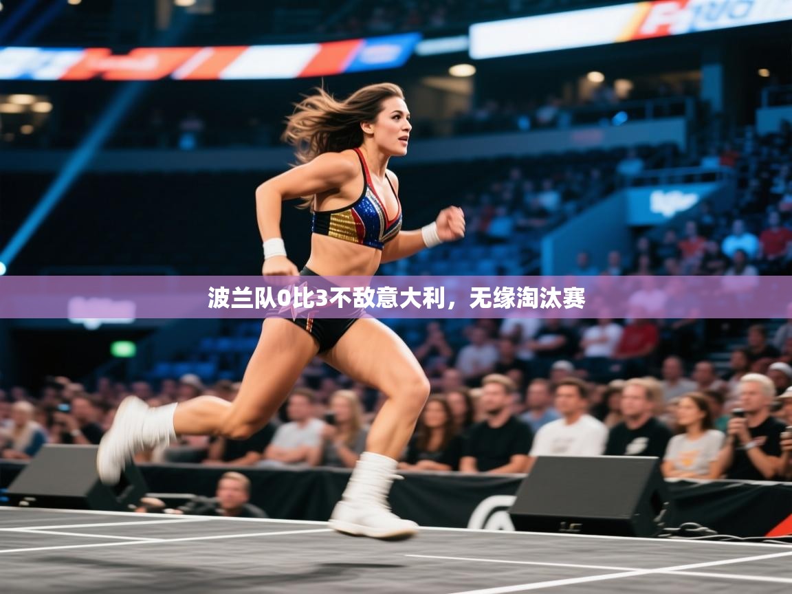 波兰队0比3不敌意大利,无缘淘汰赛 第1张