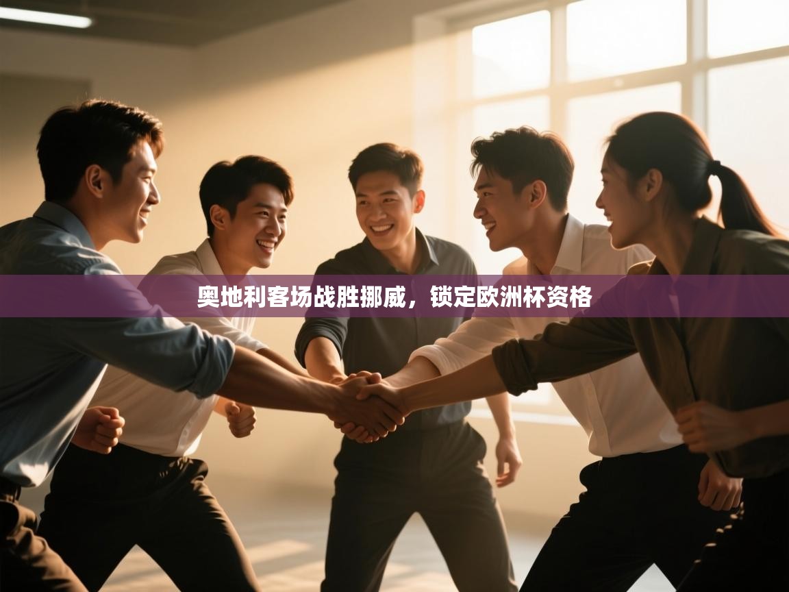 奥地利客场战胜挪威，锁定欧洲杯资格