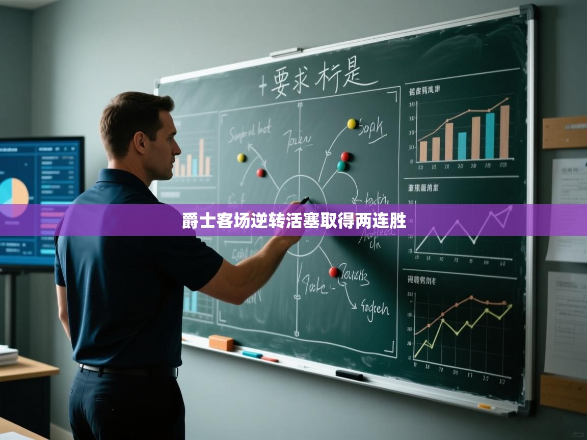 爵士客场逆转活塞取得两连胜 第1张