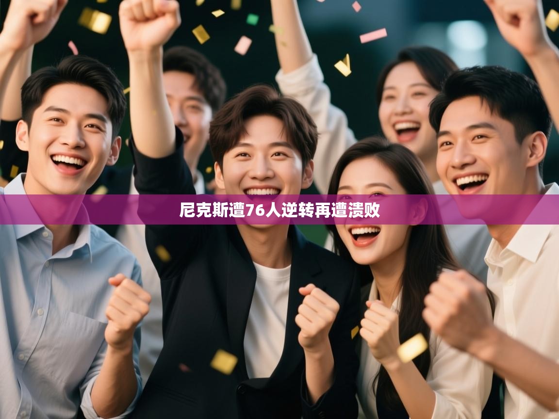 尼克斯遭76人逆转再遭溃败 第1张