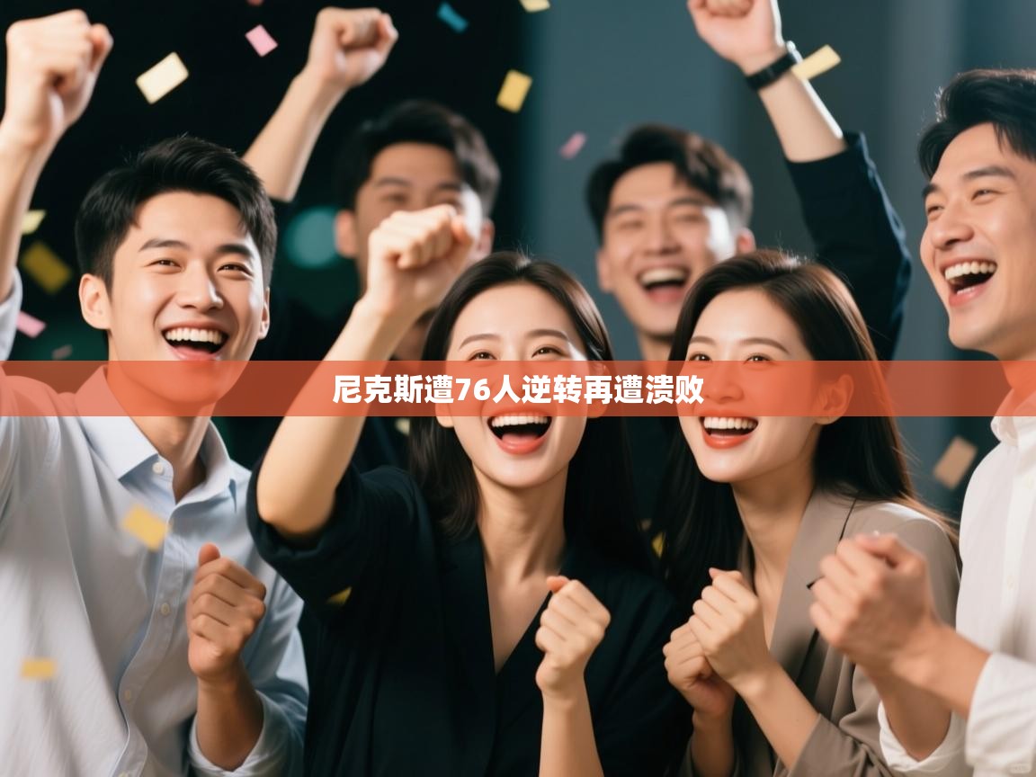 尼克斯遭76人逆转再遭溃败 第2张