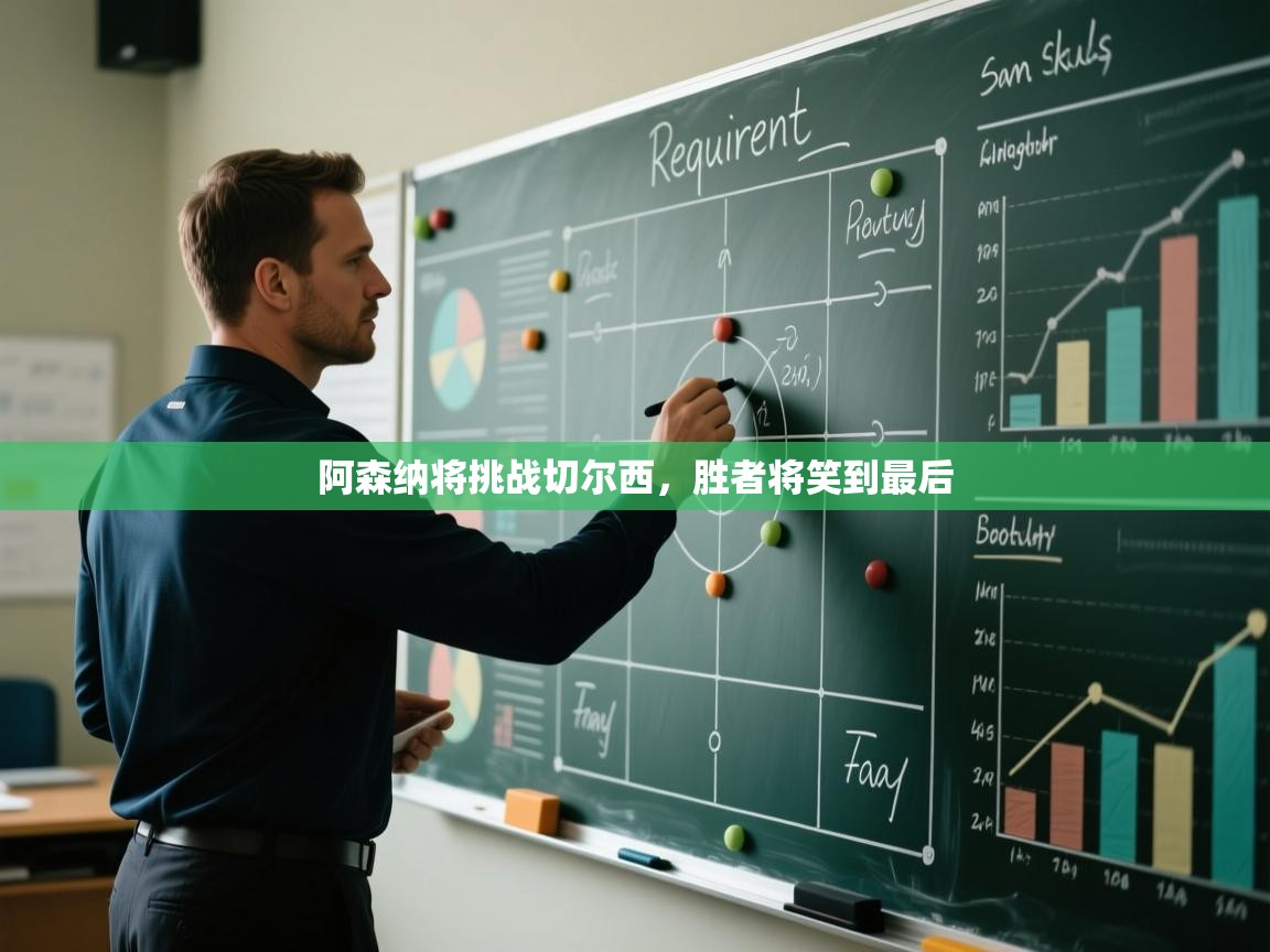 阿森纳将挑战切尔西，胜者将笑到最后