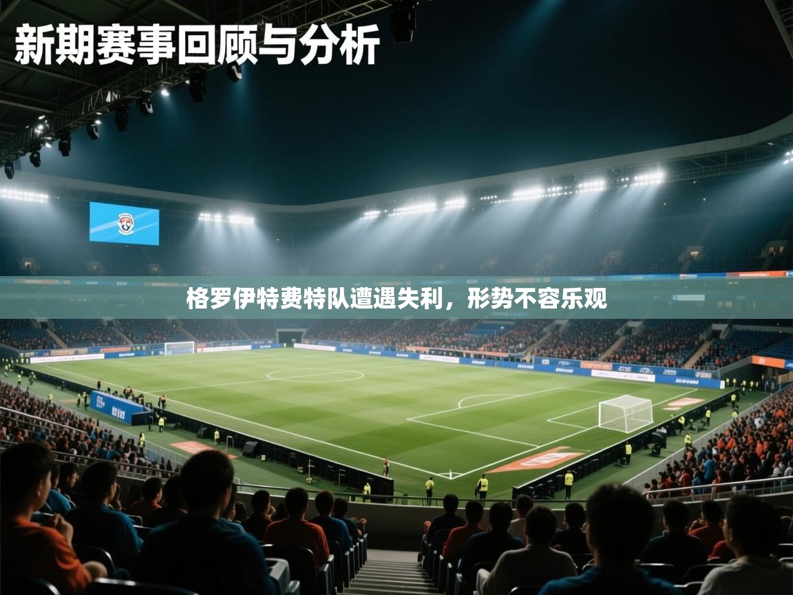 格罗伊特费特队遭遇失利，形势不容乐观