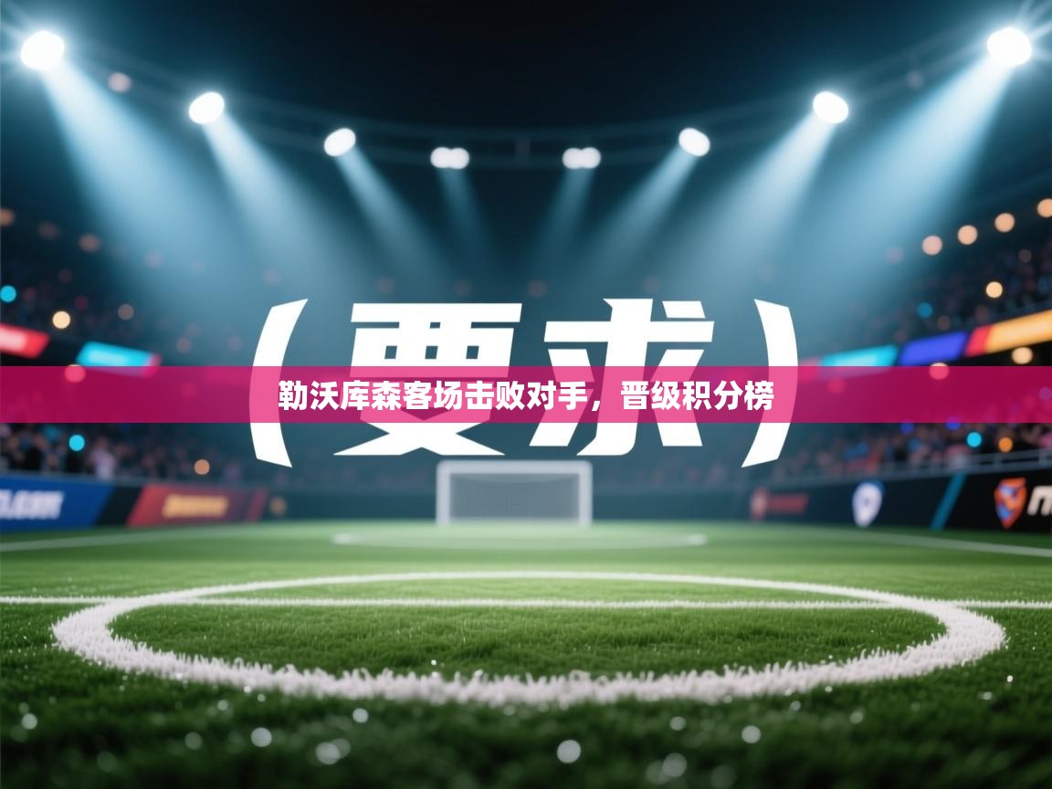 勒沃库森客场击败对手，晋级积分榜  第1张