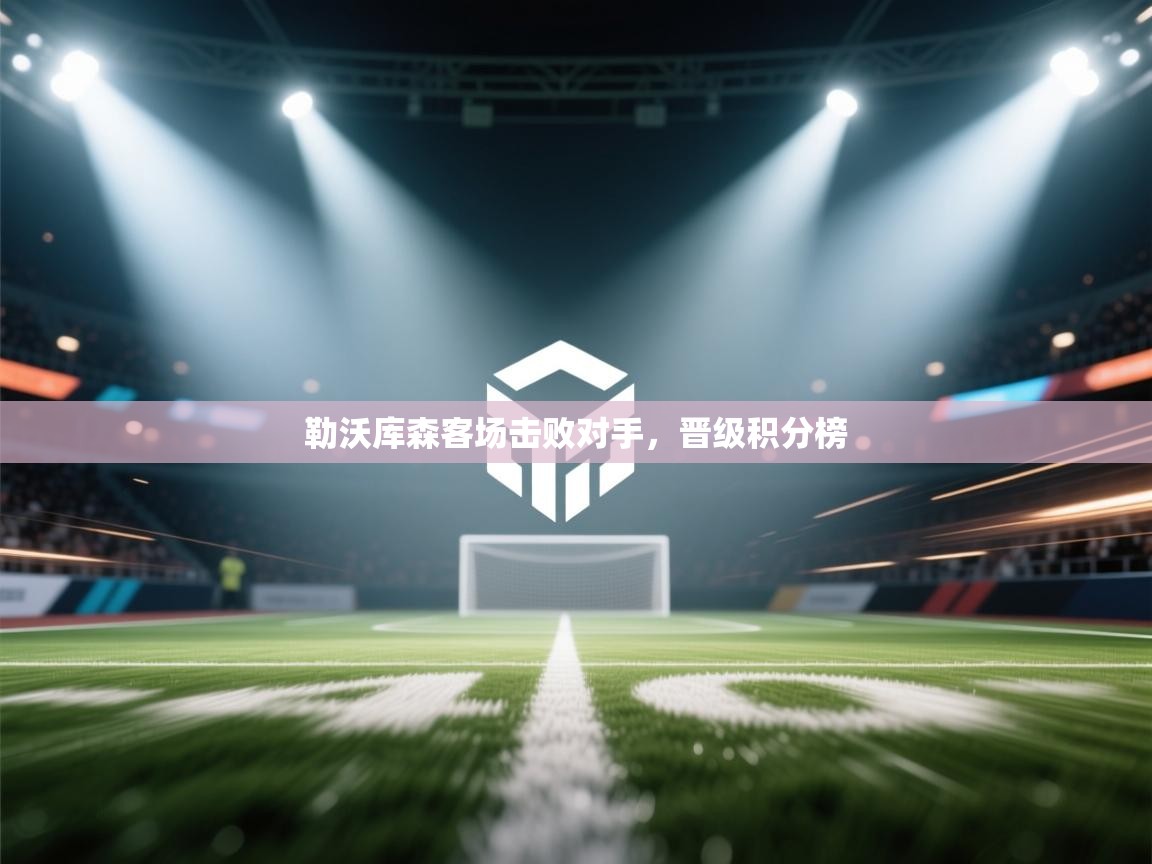 勒沃库森客场击败对手，晋级积分榜  第2张