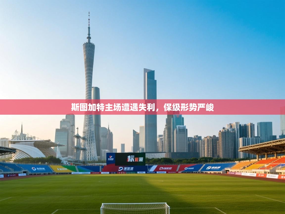 斯图加特主场遭遇失利，保级形势严峻  第1张