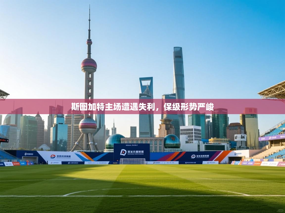 斯图加特主场遭遇失利，保级形势严峻  第2张