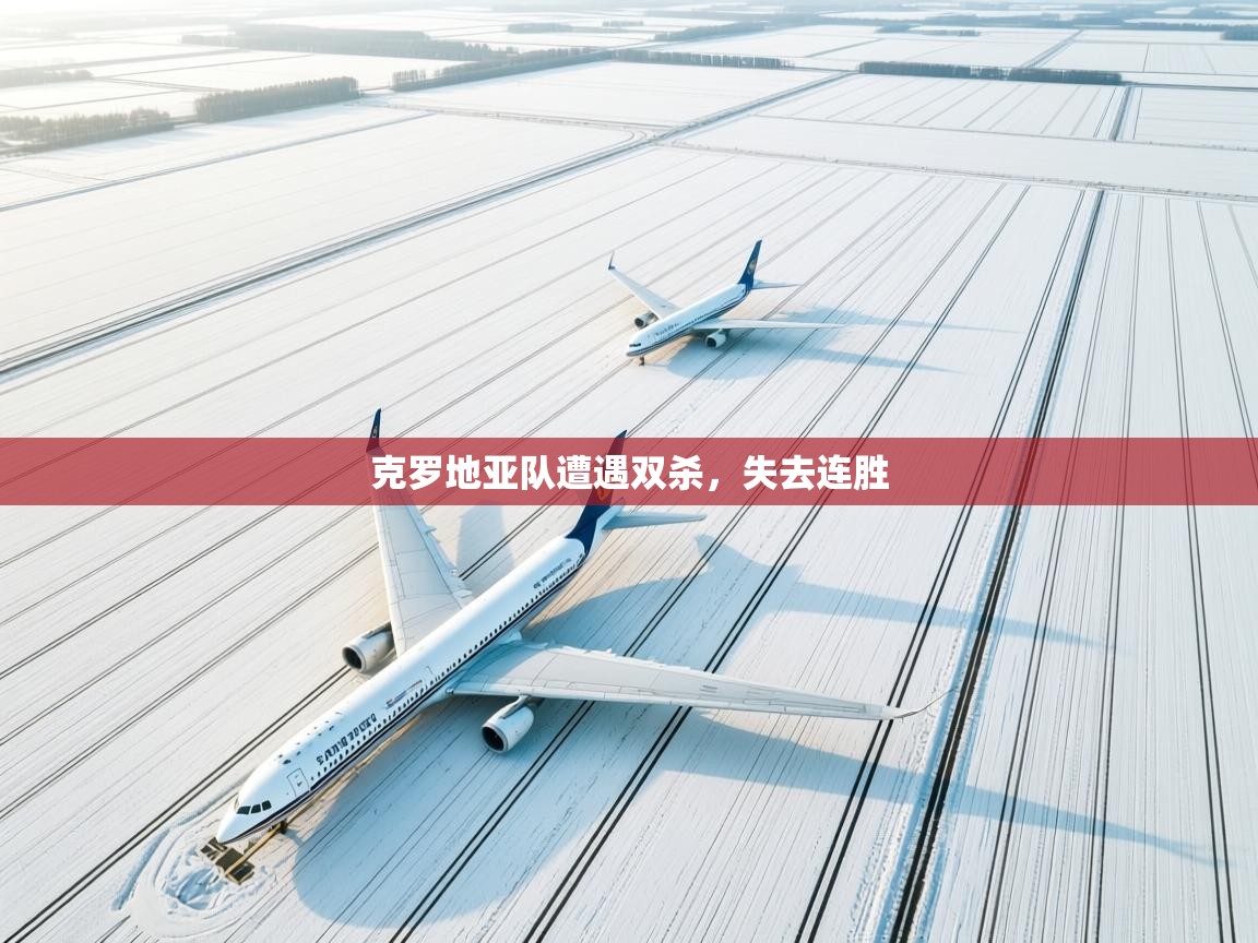 克罗地亚队遭遇双杀，失去连胜  第1张