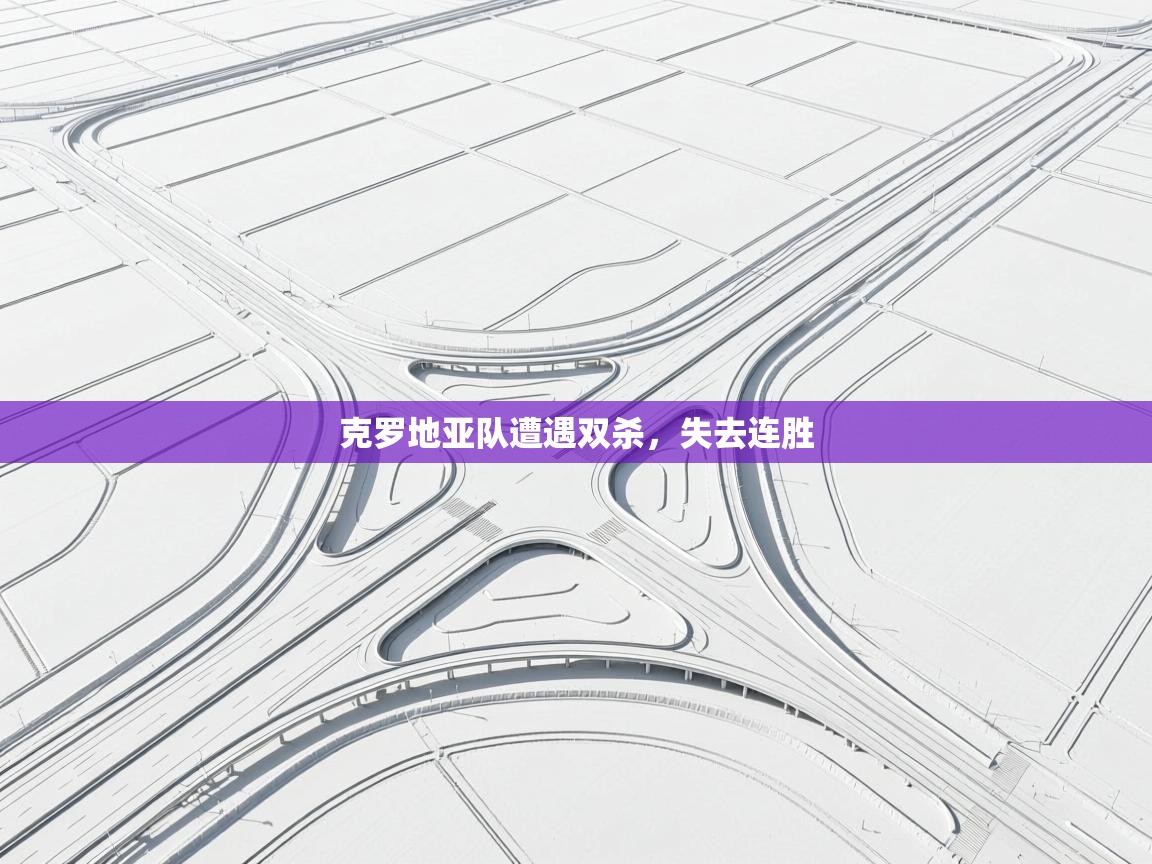 克罗地亚队遭遇双杀，失去连胜  第2张