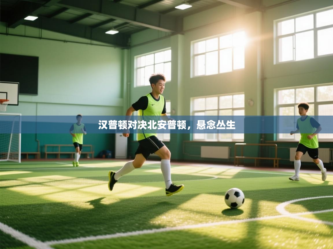 汉普顿对决北安普顿，悬念丛生