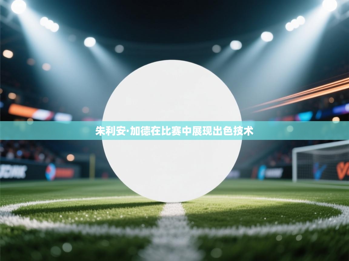 朱利安·加德在比赛中展现出色技术  第1张