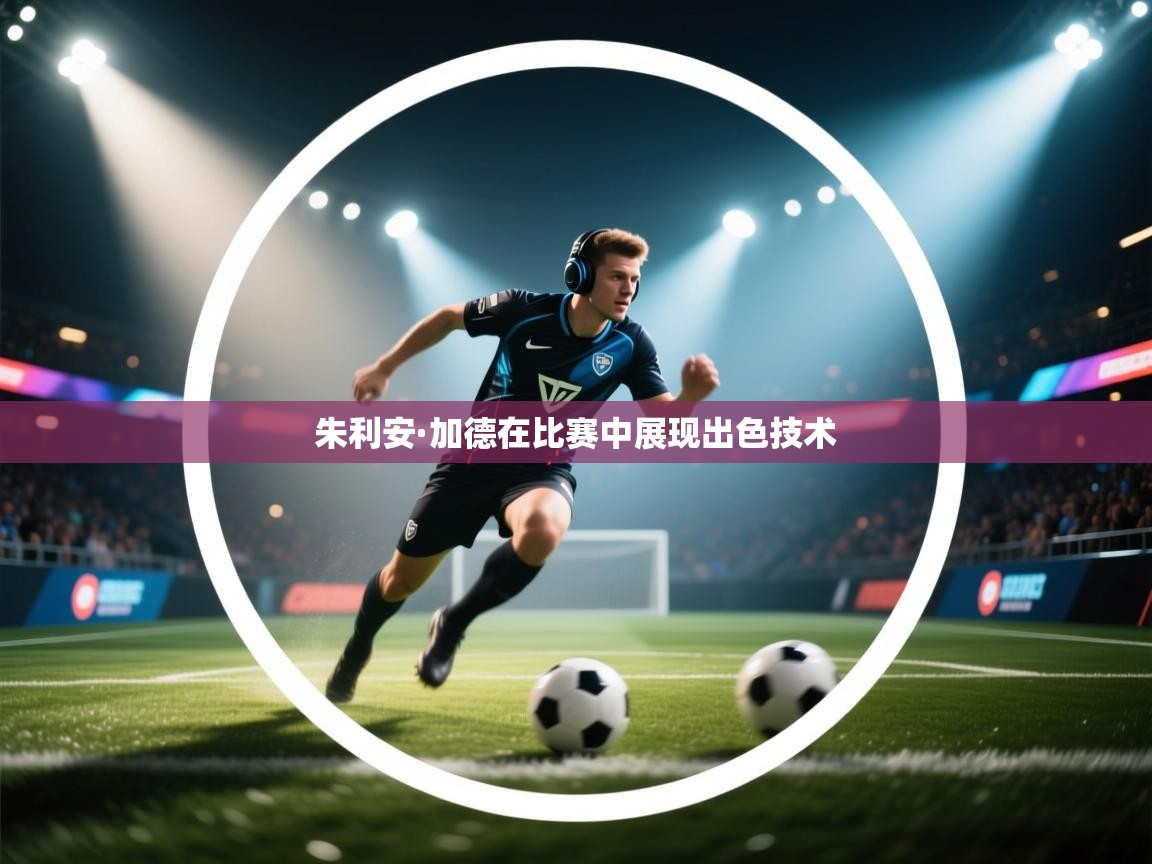 朱利安·加德在比赛中展现出色技术  第2张