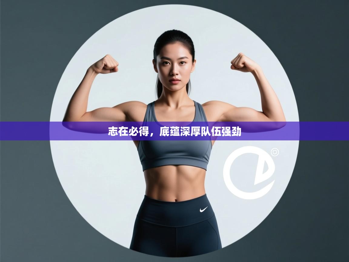 志在必得，底蕴深厚队伍强劲