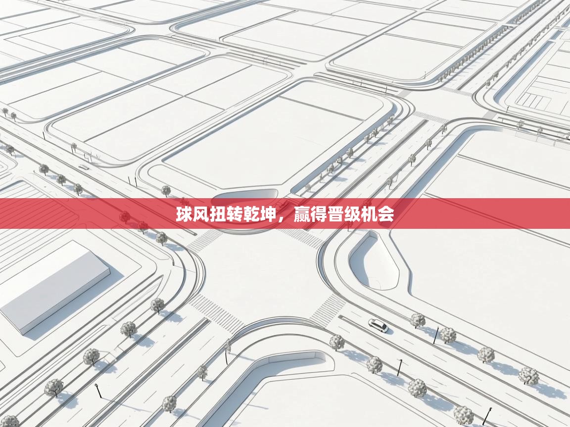 球风扭转乾坤，赢得晋级机会