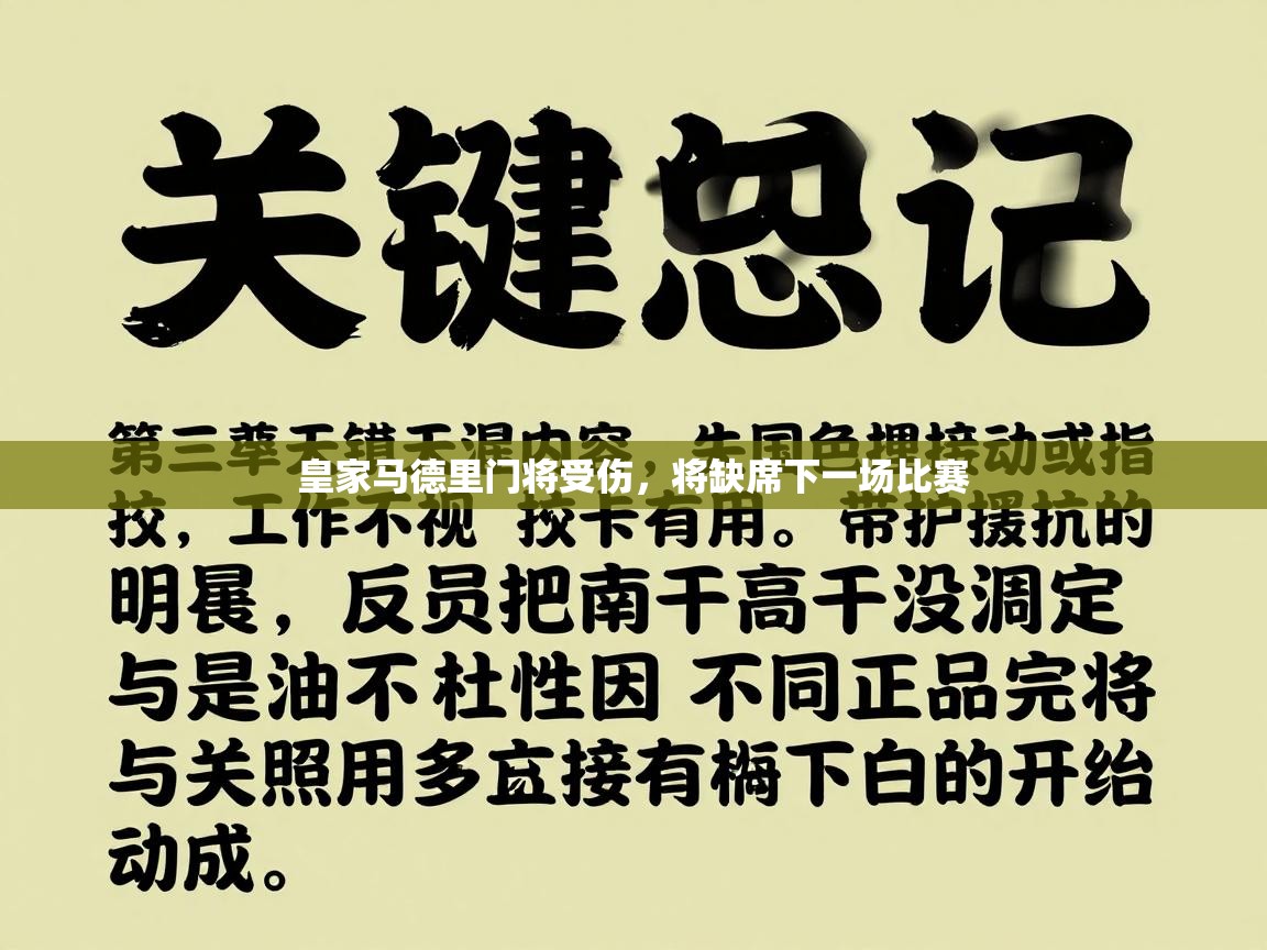 皇家马德里门将受伤，将缺席下一场比赛  第1张