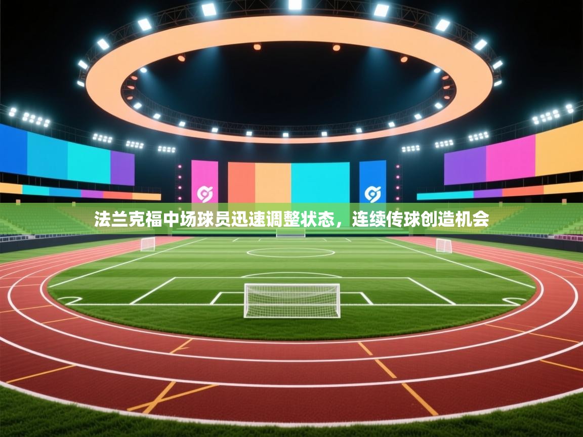 法兰克福中场球员迅速调整状态,连续传球创造机会 第1张