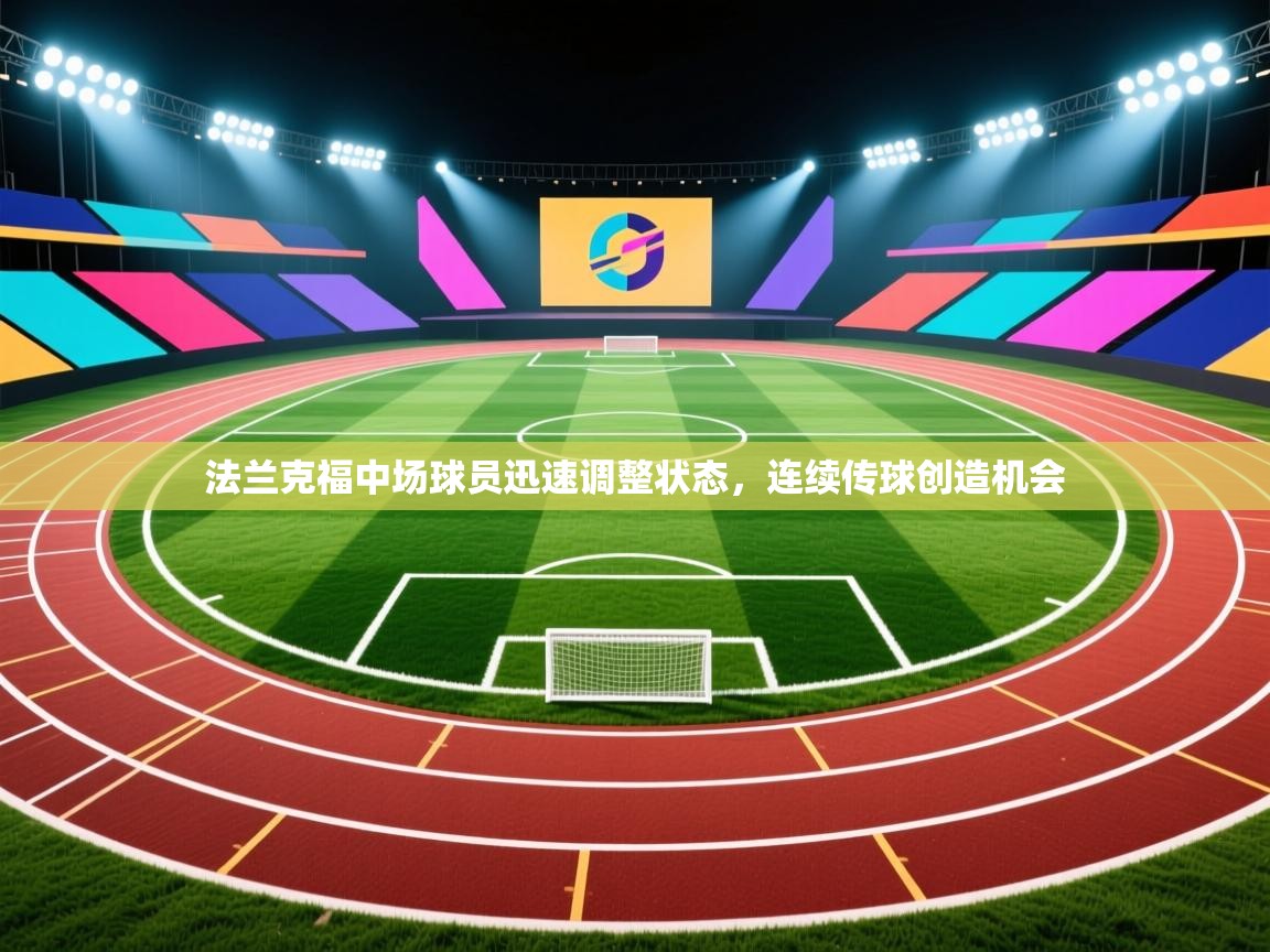 法兰克福中场球员迅速调整状态,连续传球创造机会 第2张