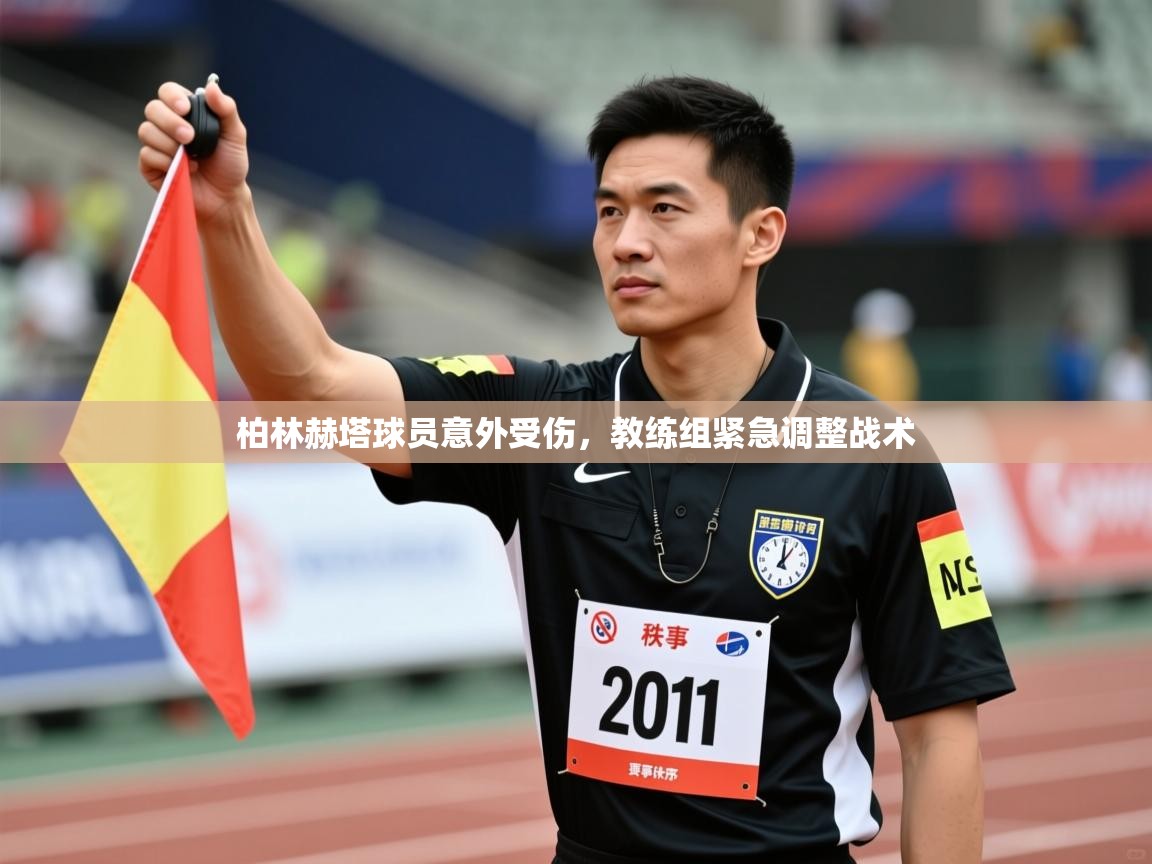 柏林赫塔球员意外受伤,教练组紧急调整战术 第2张