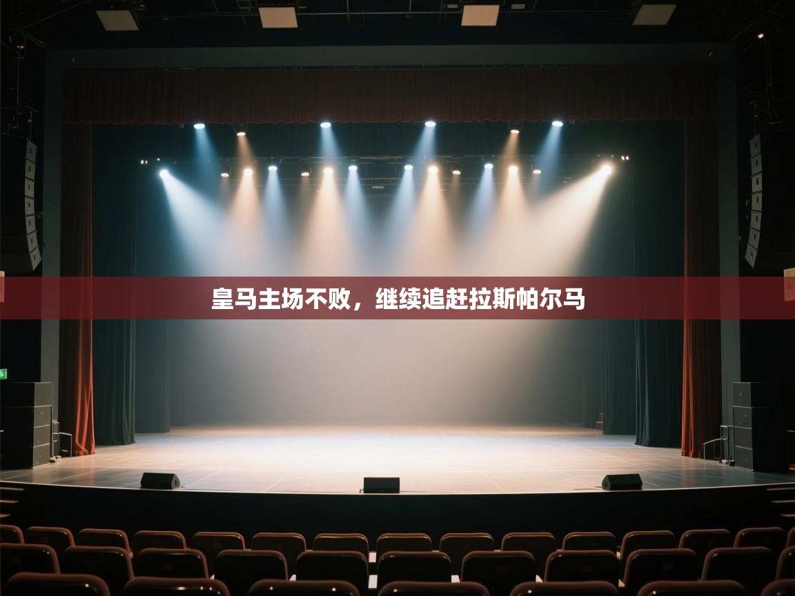 皇马主场不败，继续追赶拉斯帕尔马  第2张