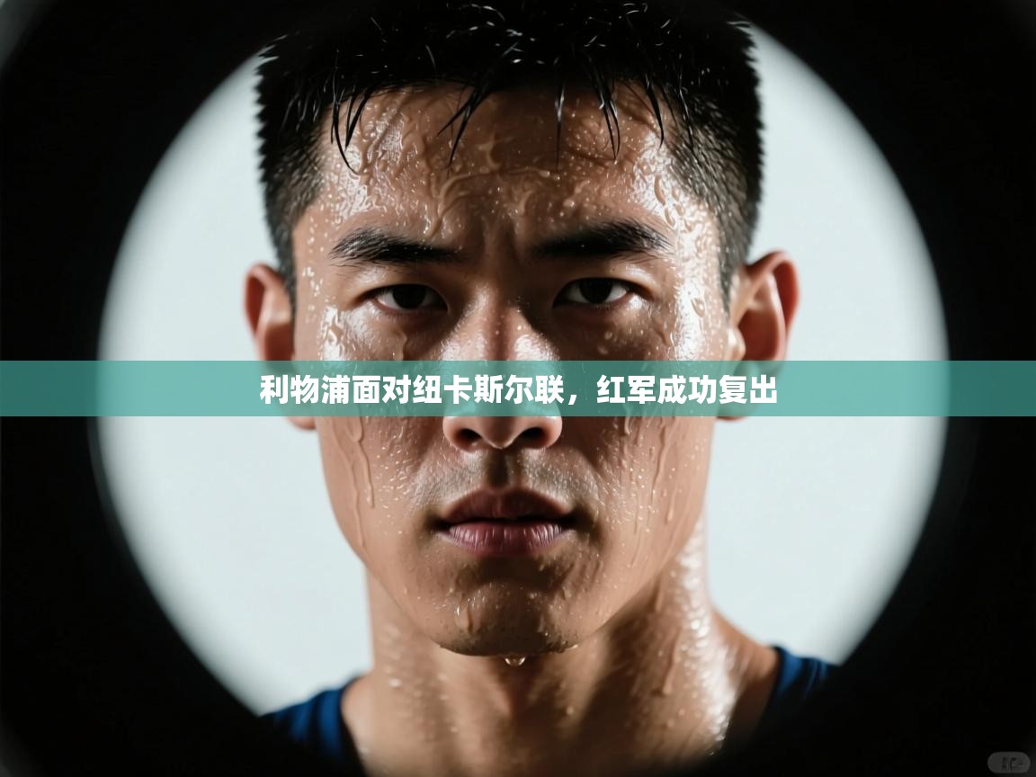 利物浦面对纽卡斯尔联,红军成功复出 第2张