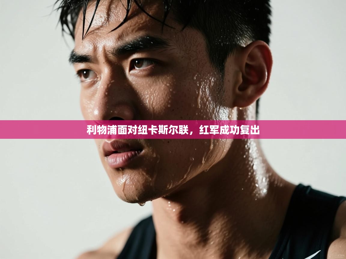 利物浦面对纽卡斯尔联,红军成功复出 第1张