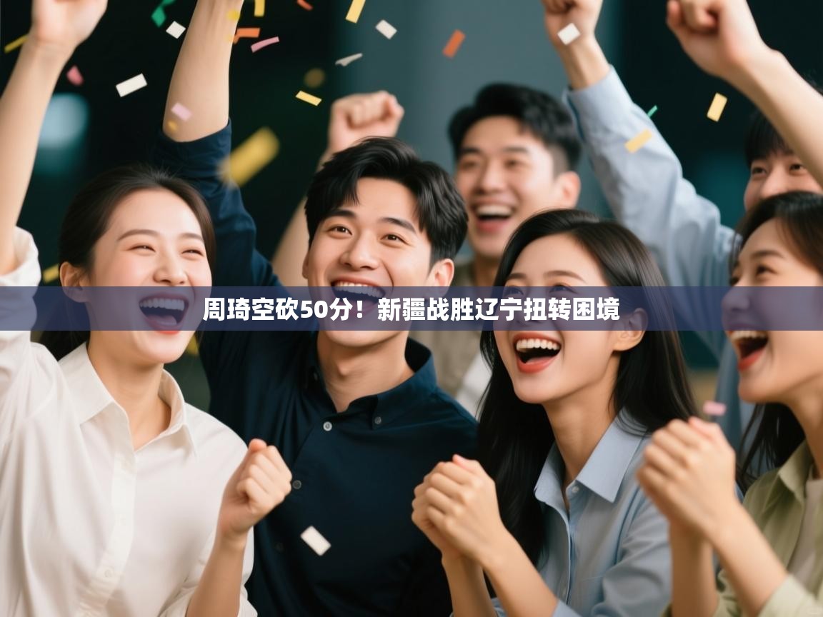 周琦空砍50分！新疆战胜辽宁扭转困境  第1张