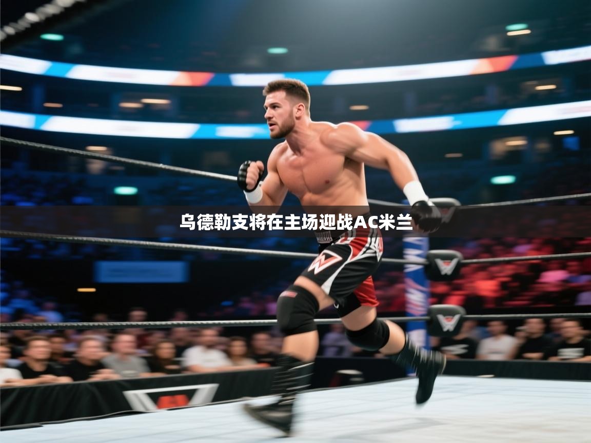 乌德勒支将在主场迎战AC米兰  第1张