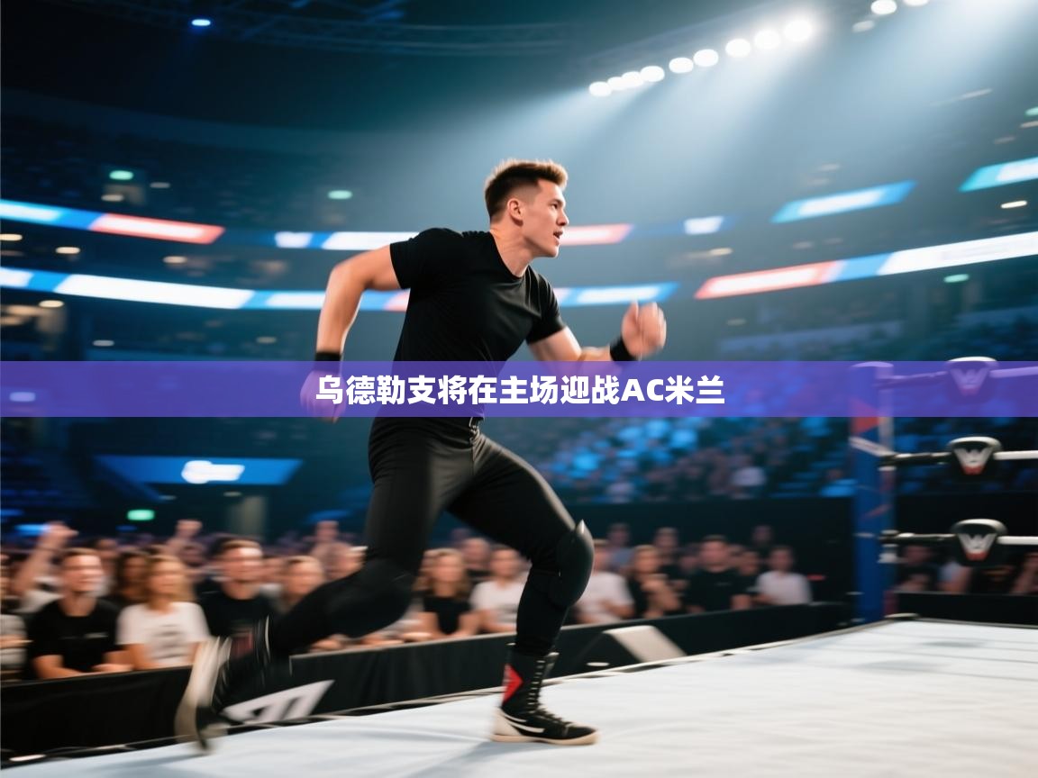 乌德勒支将在主场迎战AC米兰  第2张