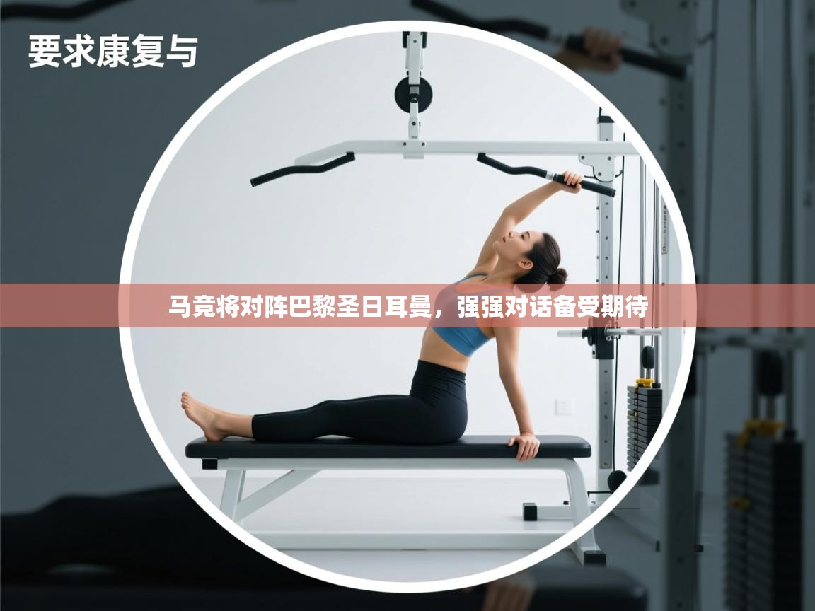 马竞将对阵巴黎圣日耳曼，强强对话备受期待