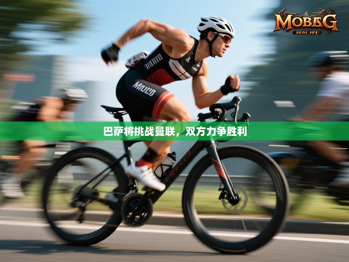 巴萨将挑战曼联，双方力争胜利