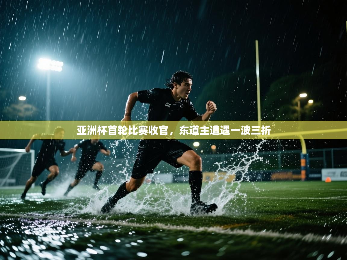 亚洲杯首轮比赛收官,东道主遭遇一波三折 第1张