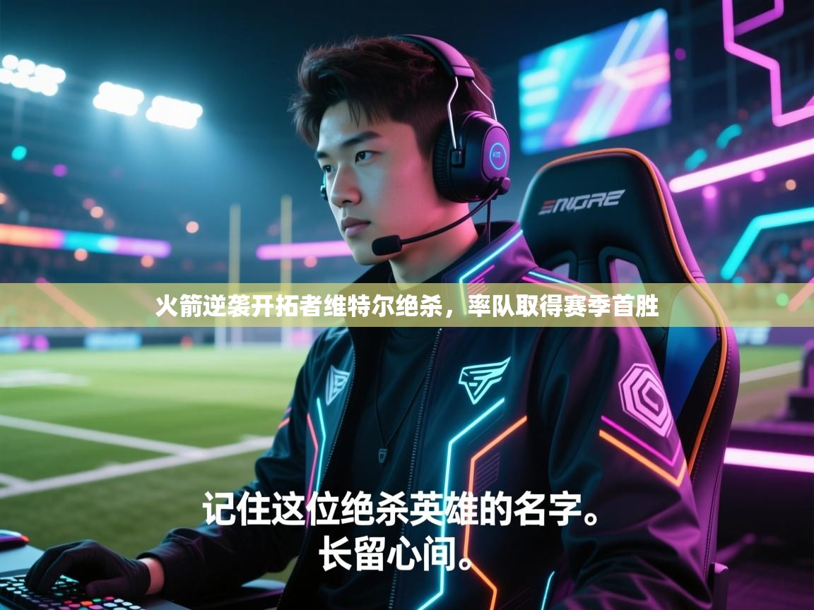 火箭逆袭开拓者维特尔绝杀，率队取得赛季首胜