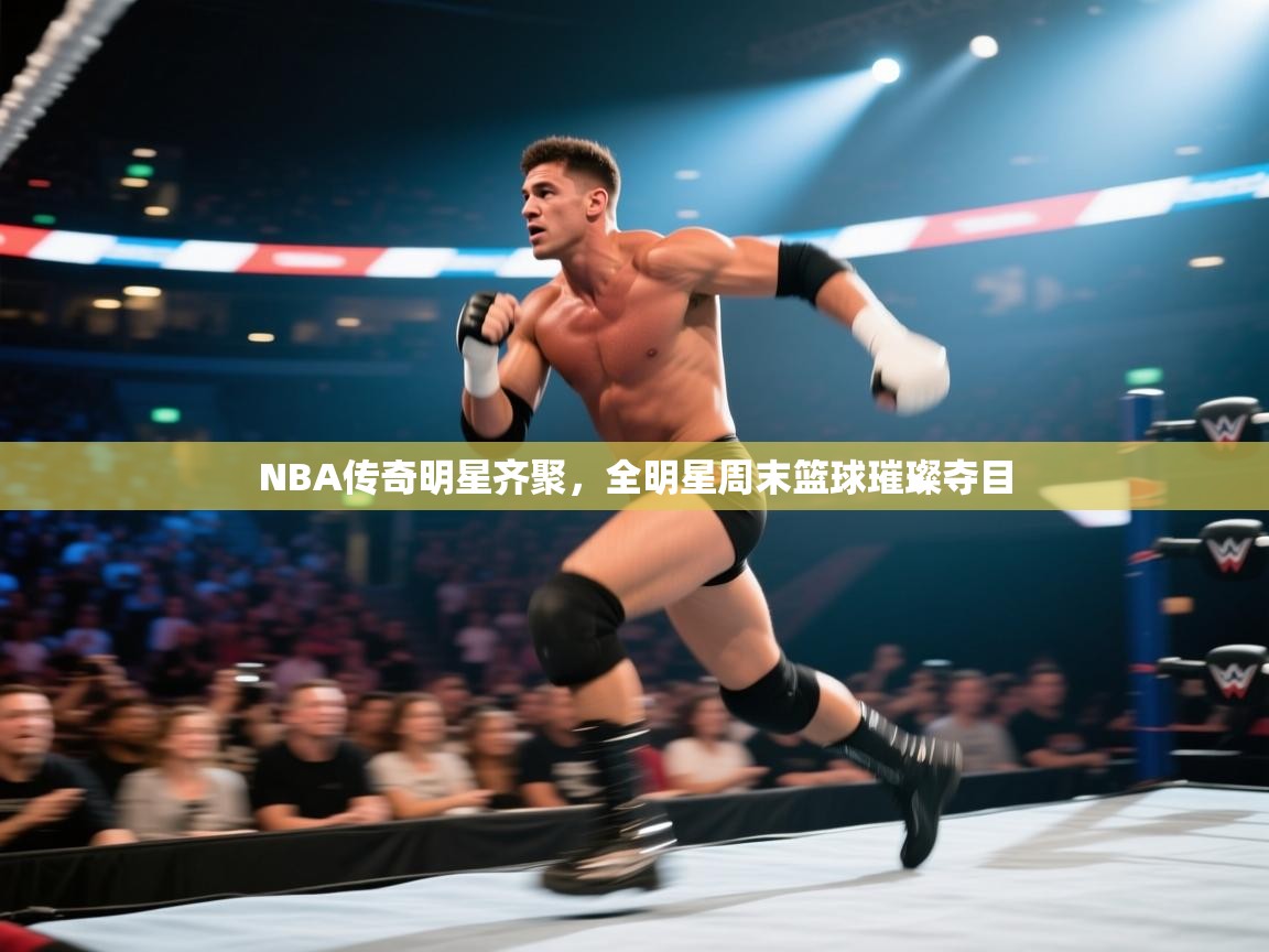 NBA传奇明星齐聚，全明星周末篮球璀璨夺目