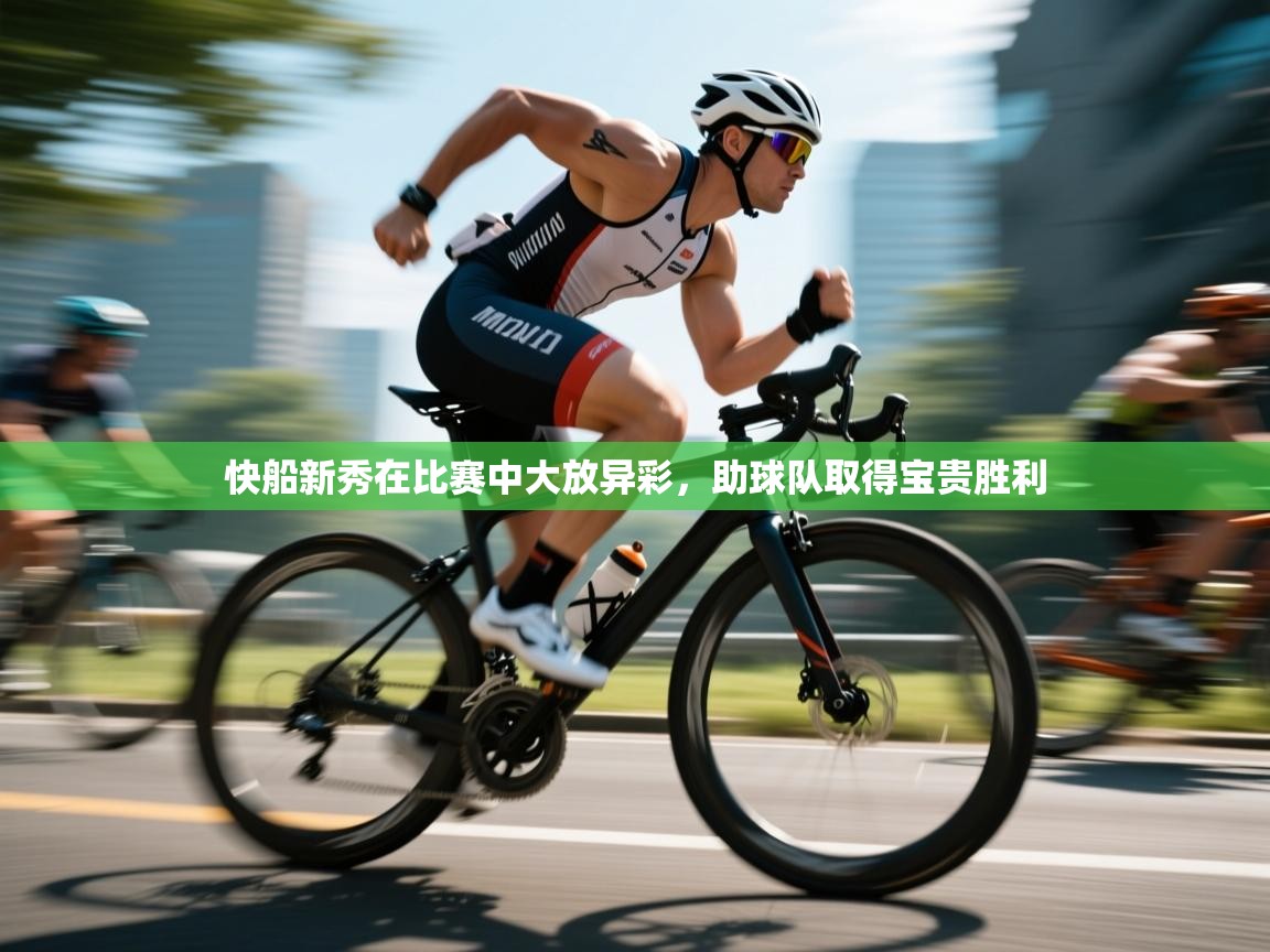 快船新秀在比赛中大放异彩，助球队取得宝贵胜利