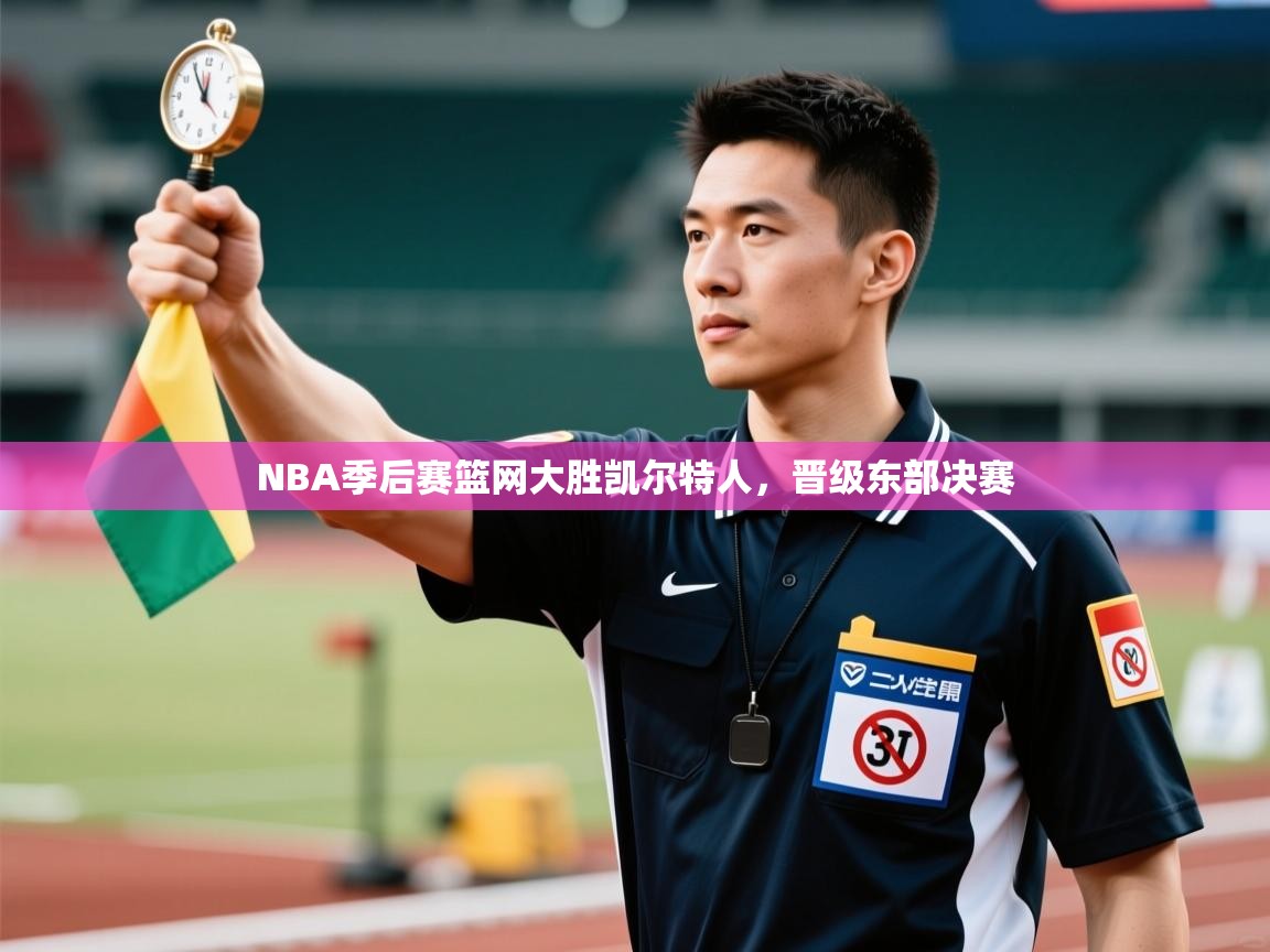 NBA季后赛篮网大胜凯尔特人，晋级东部决赛  第1张