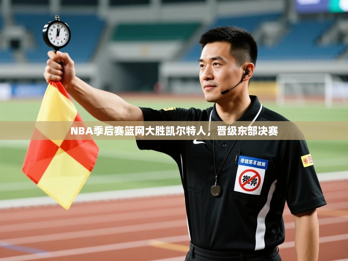 NBA季后赛篮网大胜凯尔特人，晋级东部决赛  第2张