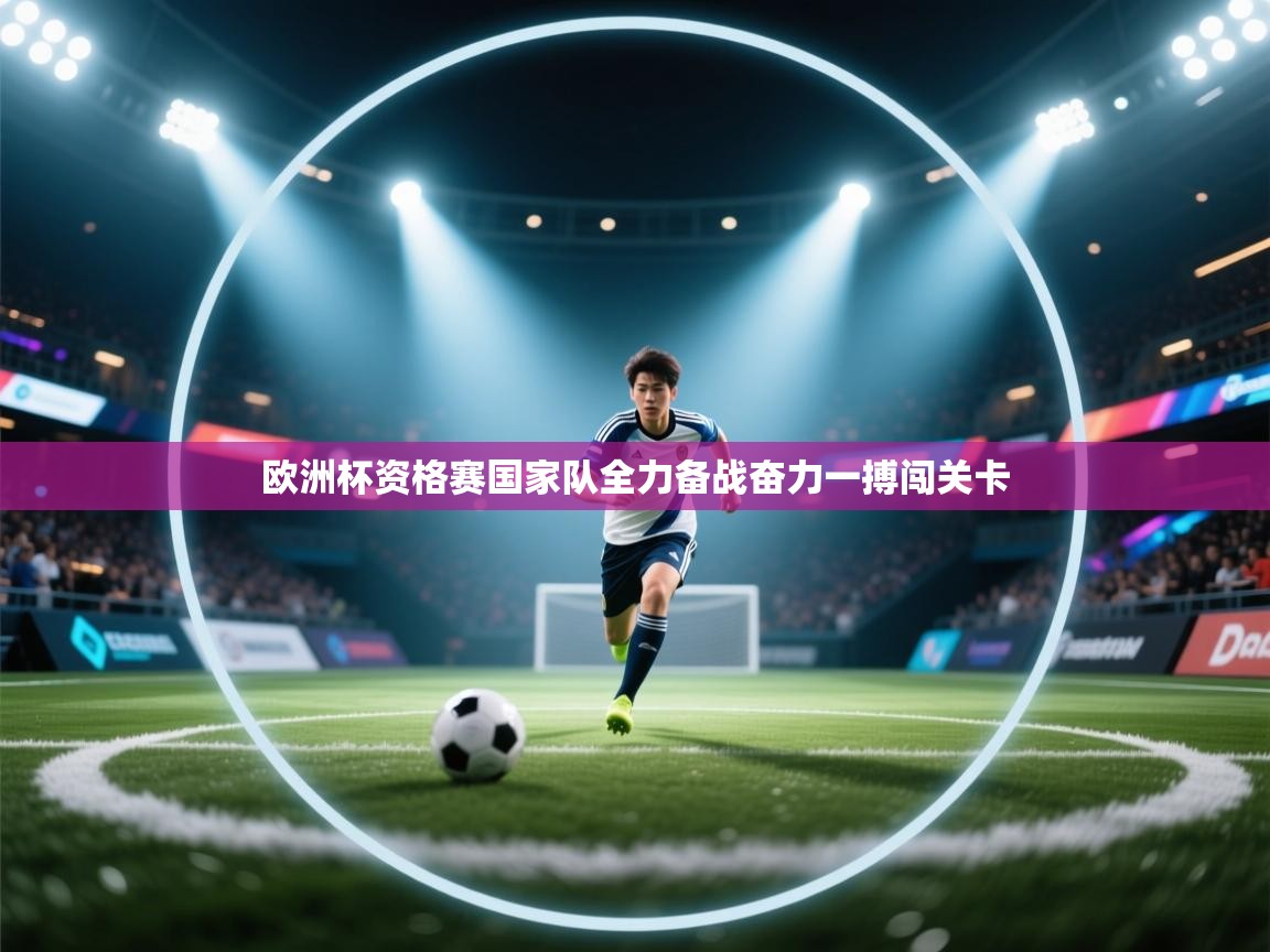 欧洲杯资格赛国家队全力备战奋力一搏闯关卡  第1张