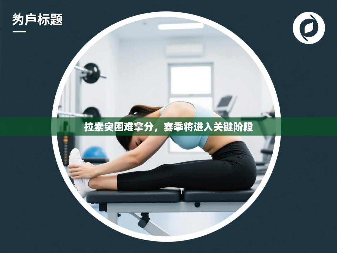 拉素突困难拿分，赛季将进入关键阶段