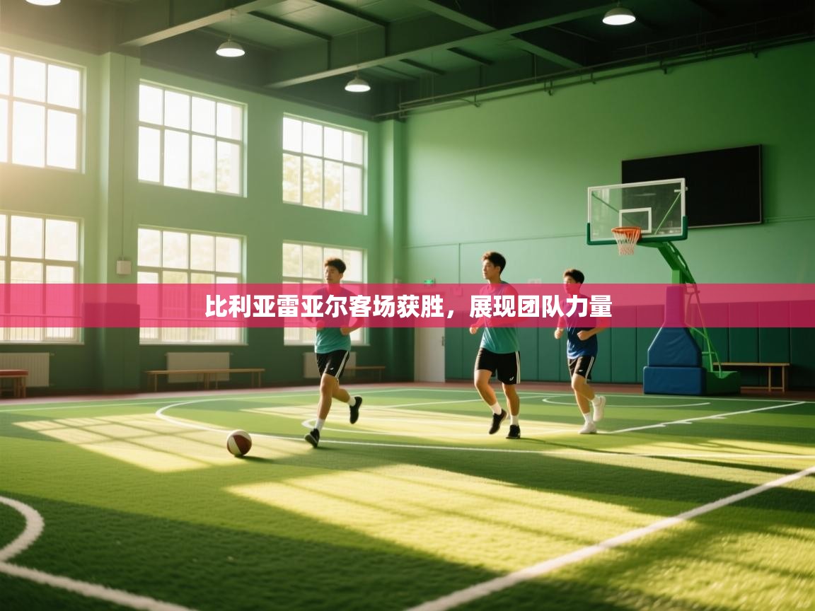 比利亚雷亚尔客场获胜,展现团队力量 第2张