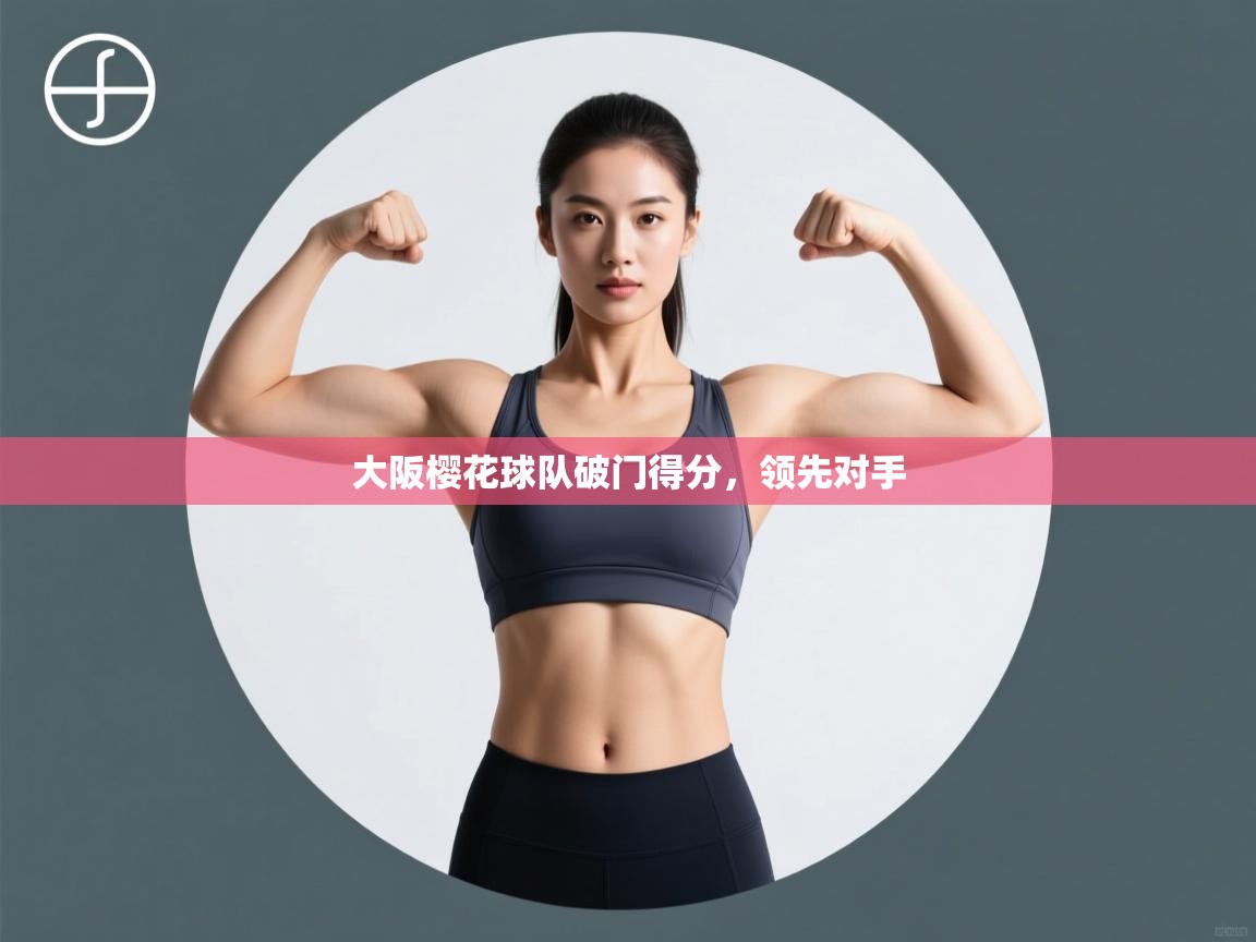 大阪樱花球队破门得分,领先对手 第1张