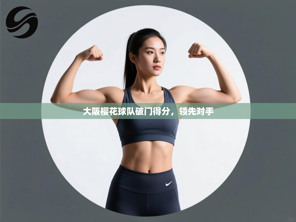 大阪樱花球队破门得分,领先对手 第2张