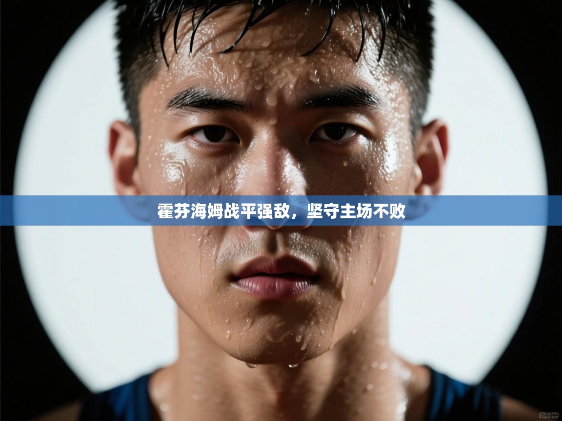 霍芬海姆战平强敌，坚守主场不败  第1张