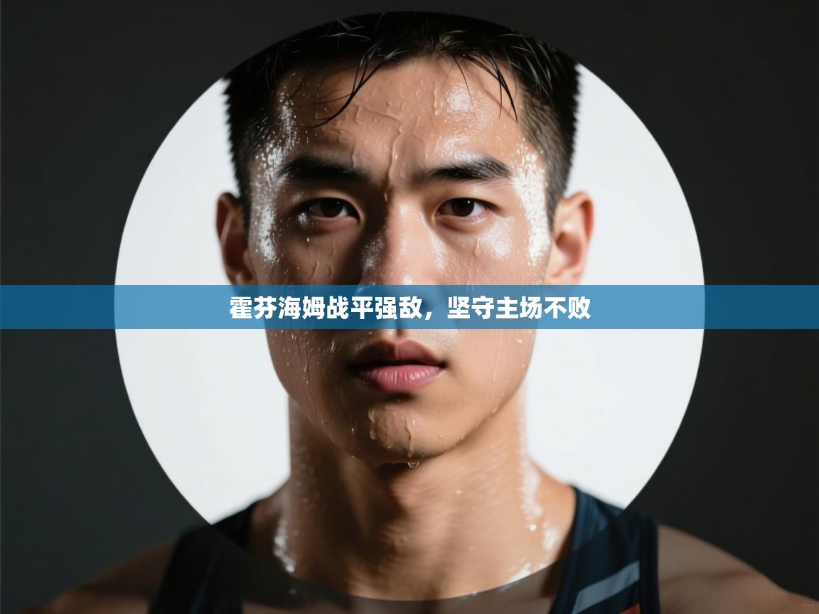 霍芬海姆战平强敌，坚守主场不败  第2张