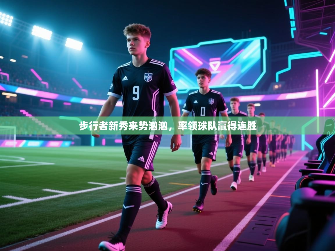 步行者新秀来势汹汹,率领球队赢得连胜 第1张